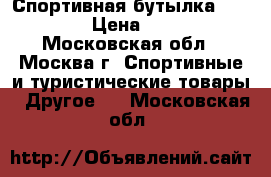 Спортивная бутылка Gatorade › Цена ­ 1 000 - Московская обл., Москва г. Спортивные и туристические товары » Другое   . Московская обл.